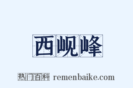 西岘峰是什么意思的图片